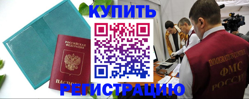 временная регистрация в Черноголовке