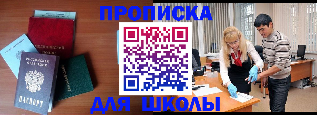 купить прописку в Черноголовке