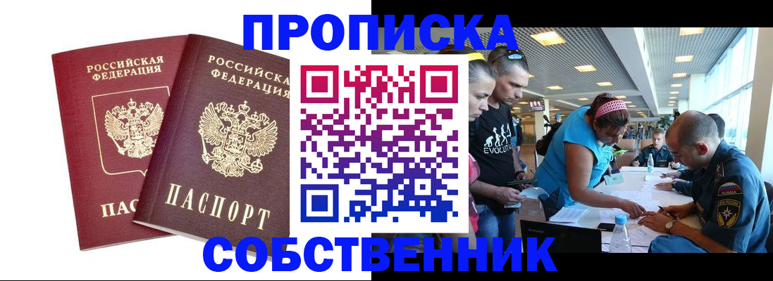 купить прописку в Черноголовке