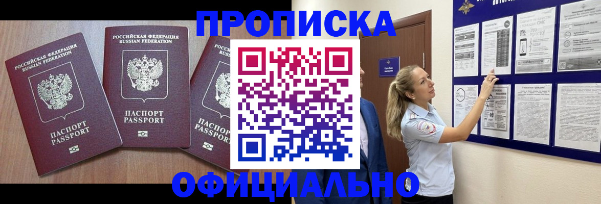 купить прописку в Черноголовке